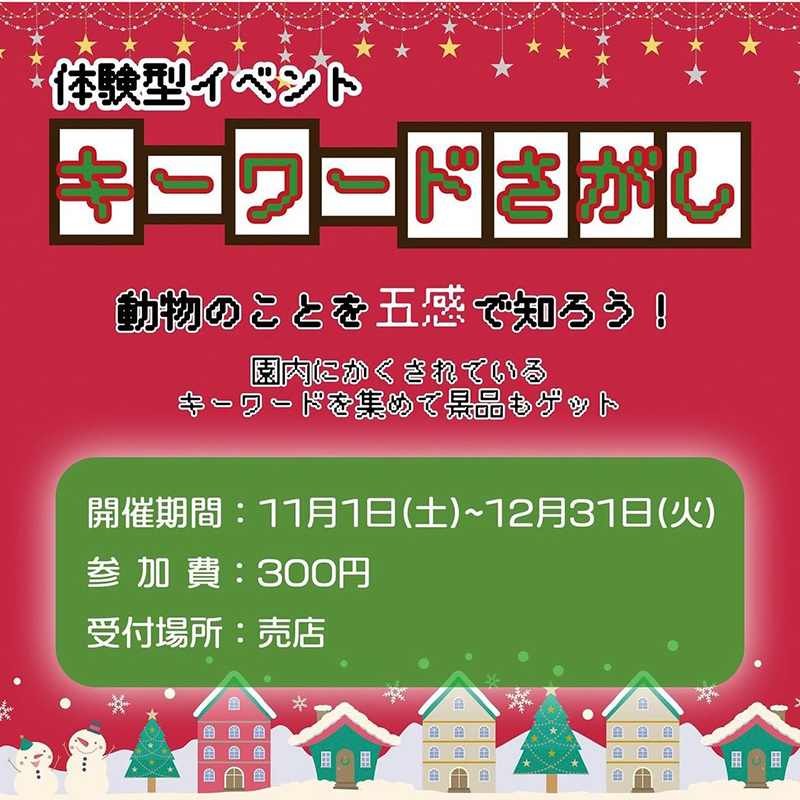 【延長開催決定！】体験型イベント「キーワードさがし」