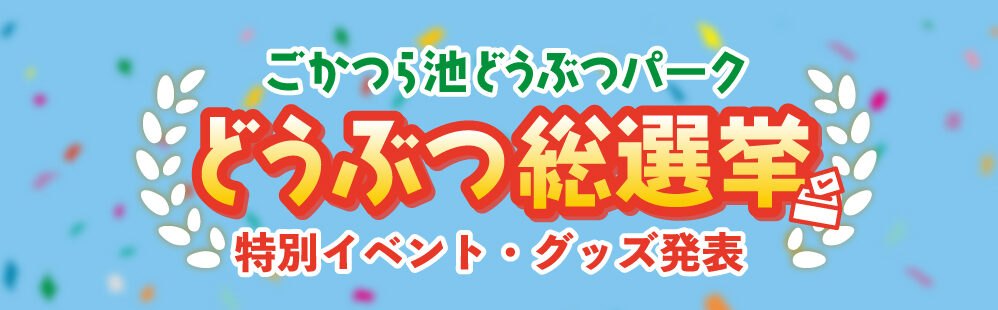 《どうぶつ総選挙2024》公約実現！第２弾！