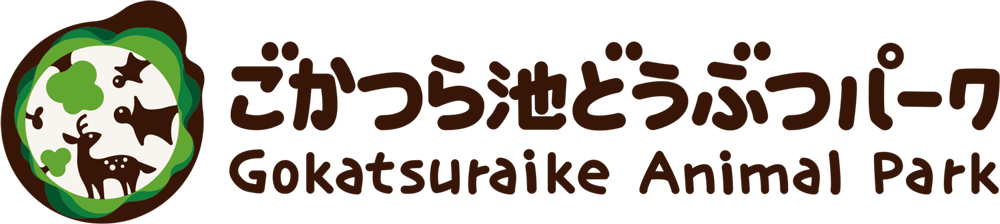 ごかつら池どうぶつパーク